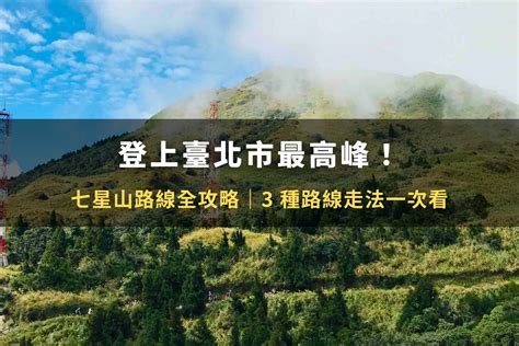 七星山金字塔|登上臺北市最高峰七星山！多種走法、交通安排、離線。